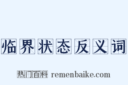 临界状态反义词是什么意思的图片